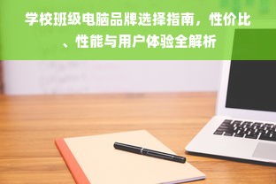 学校班级电脑品牌选择指南，性价比、性能与用户体验全解析