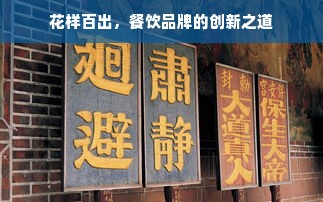 花样百出，餐饮品牌的创新之道