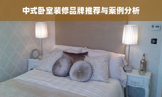 中式卧室装修品牌推荐与案例分析