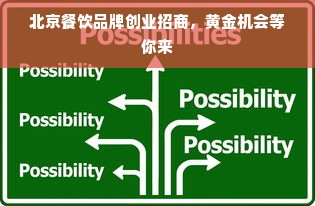 北京餐饮品牌创业招商，黄金机会等你来