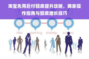 淘宝先用后付额度提升攻略，商家操作指南与额度增长技巧