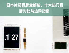 日本冰箱品牌全解析，十大热门品牌对比与选购指南