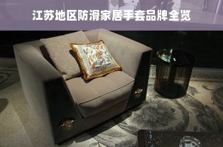 江苏地区防滑家居手套品牌全览