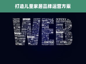 打造儿童家居品牌运营方案