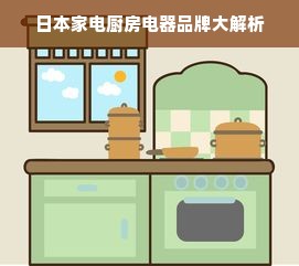 日本家电厨房电器品牌大解析