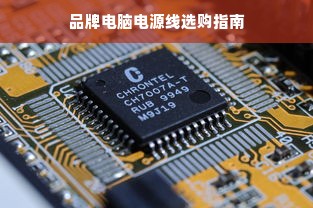 品牌电脑电源线选购指南