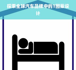 探索全球汽车品牌中的T图案设计