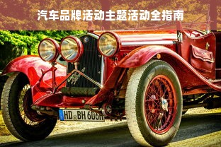 汽车品牌活动主题活动全指南