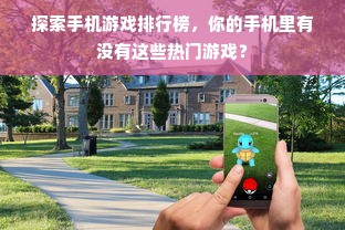 探索手机游戏排行榜，你的手机里有没有这些热门游戏？