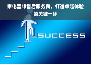 家电品牌售后服务商，打造卓越体验的关键一环