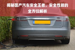 揭秘国产汽车安全王者，安全性能的全方位解析
