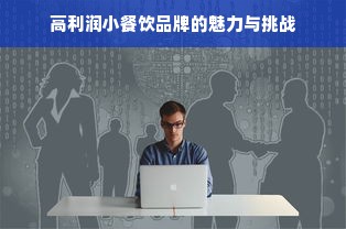高利润小餐饮品牌的魅力与挑战