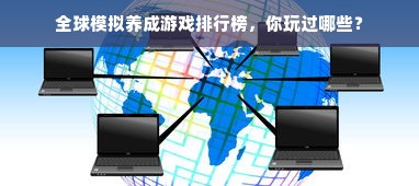 全球模拟养成游戏排行榜，你玩过哪些？