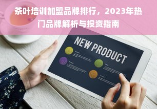 茶叶培训加盟品牌排行，2023年热门品牌解析与投资指南