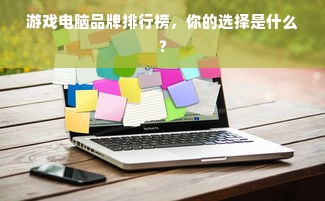 游戏电脑品牌排行榜，你的选择是什么？