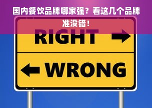 国内餐饮品牌哪家强？看这几个品牌准没错！