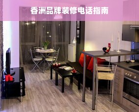香洲品牌装修电话指南