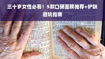 三十岁女性必看！5款口碑面膜推荐+护肤避坑指南