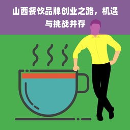 山西餐饮品牌创业之路，机遇与挑战并存