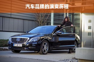 汽车品牌的演变历程