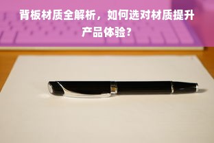 背板材质全解析，如何选对材质提升产品体验？