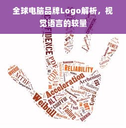 全球电脑品牌Logo解析，视觉语言的较量