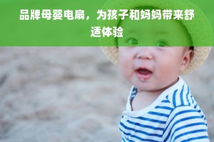 品牌母婴电扇，为孩子和妈妈带来舒适体验