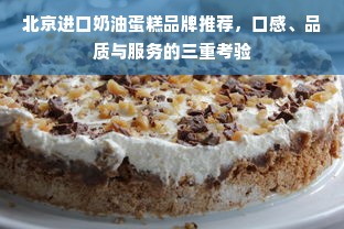 北京进口奶油蛋糕品牌推荐，口感、品质与服务的三重考验