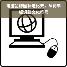 电脑品牌图标进化史，从简单标识到文化符号