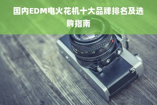 国内EDM电火花机十大品牌排名及选购指南