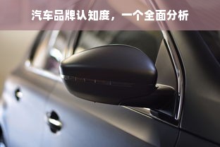 汽车品牌认知度，一个全面分析