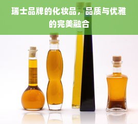 瑞士品牌的化妆品，品质与优雅的完美融合