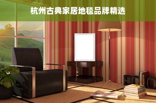 杭州古典家居地毯品牌精选