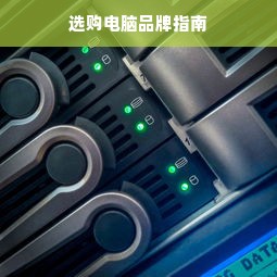 选购电脑品牌指南