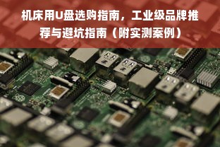 机床用U盘选购指南，工业级品牌推荐与避坑指南（附实测案例）