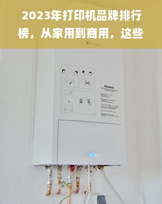 2023年打印机品牌排行榜，从家用到商用，这些品牌值得你重点关注！