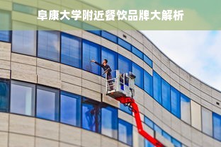 阜康大学附近餐饮品牌大解析