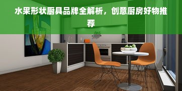 水果形状厨具品牌全解析，创意厨房好物推荐