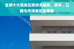 全球十大机床品牌排名解析，技术、口碑与市场表现全揭秘