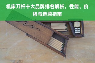 机床刀杆十大品牌排名解析，性能、价格与选购指南