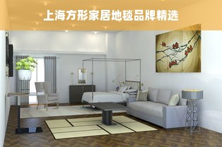 上海方形家居地毯品牌精选