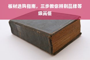 板材选购指南，三步教你辨别品牌等级高低