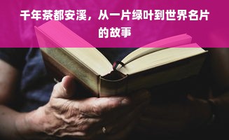 千年茶都安溪，从一片绿叶到世界名片的故事
