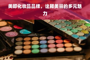 美即化妆品品牌，诠释美丽的多元魅力