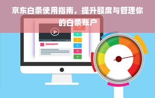 京东白条使用指南，提升额度与管理你的白条账户