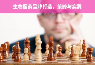 生物医药品牌打造，策略与实践