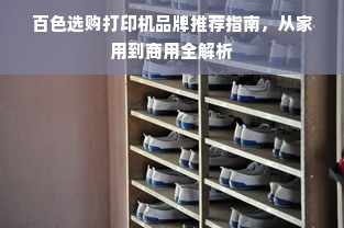 百色选购打印机品牌推荐指南，从家用到商用全解析