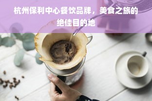 杭州保利中心餐饮品牌，美食之旅的绝佳目的地