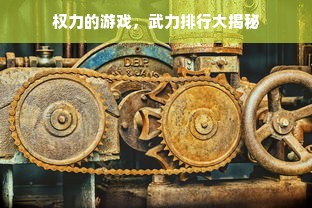 权力的游戏，武力排行大揭秘