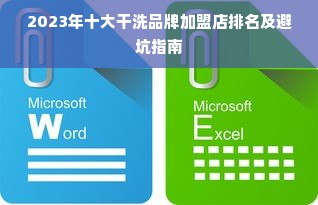 2023年十大干洗品牌加盟店排名及避坑指南
